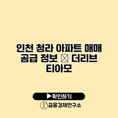 인천 청라 아파트 매매 공급 정보 – 더리브 티아모