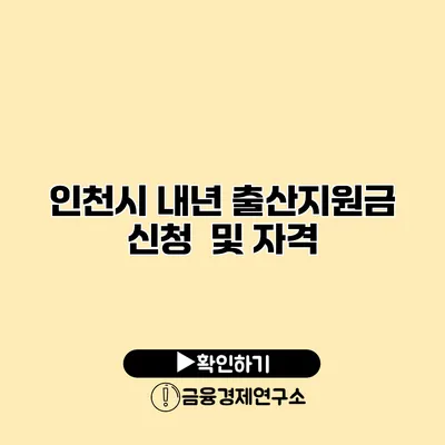 인천시 내년 출산지원금 신청 및 자격