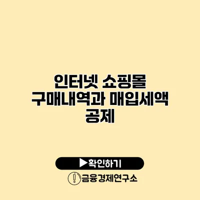 인터넷 쇼핑몰 구매내역과 매입세액 공제