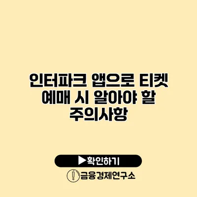 인터파크 앱으로 티켓 예매 시 알아야 할 주의사항