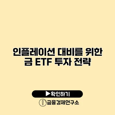 인플레이션 대비를 위한 금 ETF 투자 전략