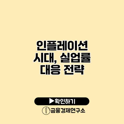 인플레이션 시대, 실업률 대응 전략