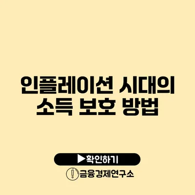 인플레이션 시대의 소득 보호 방법