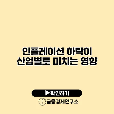 인플레이션 하락이 산업별로 미치는 영향