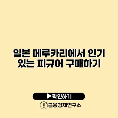 일본 메루카리에서 인기 있는 피규어 구매하기