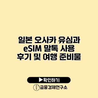 일본 오사카 유심과 eSIM 말톡 사용 후기 및 여행 준비물