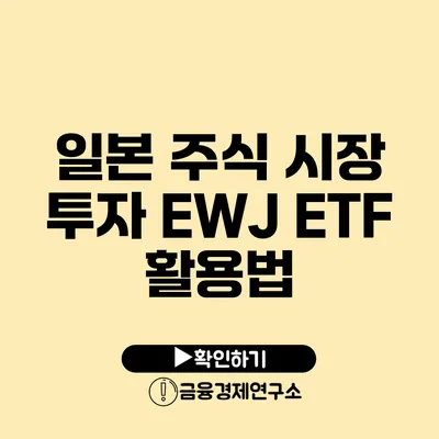 일본 주식 시장 투자 EWJ ETF 활용법