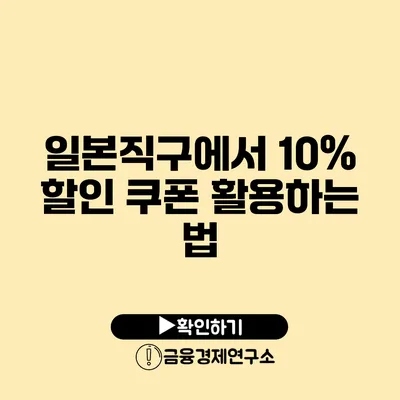 일본직구에서 10% 할인 쿠폰 활용하는 법