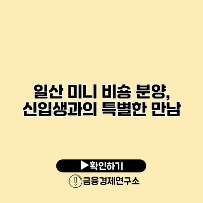 일산 미니 비숑 분양, 신입생과의 특별한 만남