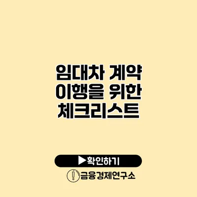 임대차 계약 이행을 위한 체크리스트