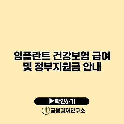 임플란트 건강보험 급여 및 정부지원금 안내