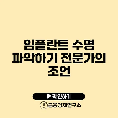 임플란트 수명 파악하기: 전문가의 조언