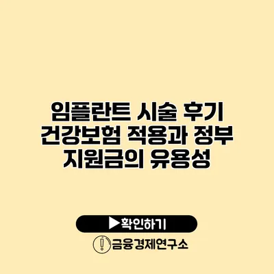 임플란트 시술 후기 건강보험 적용과 정부 지원금의 유용성