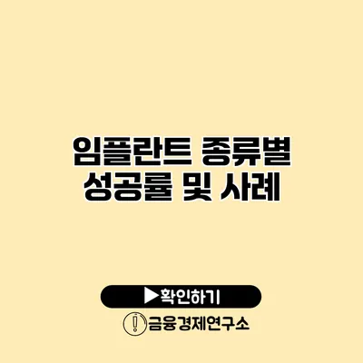 임플란트 종류별 성공률 및 사례