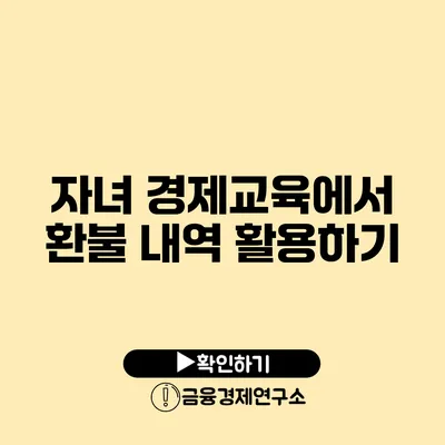 자녀 경제교육에서 환불 내역 활용하기