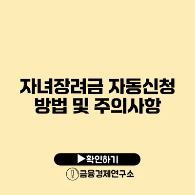 자녀장려금 자동신청 방법 및 주의사항