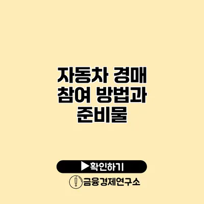 자동차 경매 참여 방법과 준비물