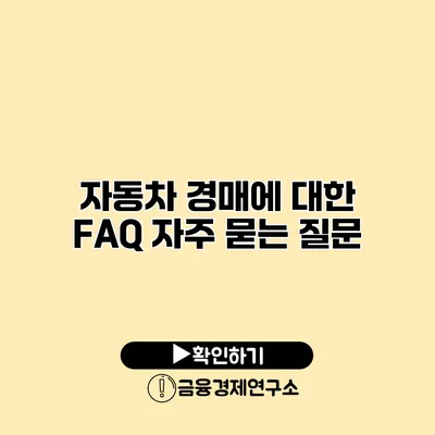 자동차 경매에 대한 FAQ 자주 묻는 질문