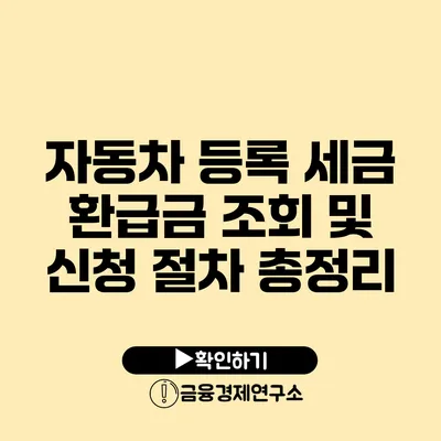 자동차 등록 세금 환급금 조회 및 신청 절차 총정리