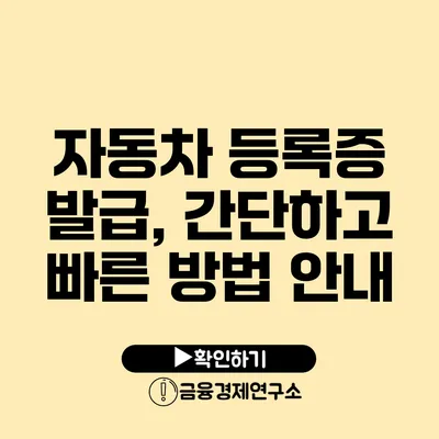 자동차 등록증 발급, 간단하고 빠른 방법 안내