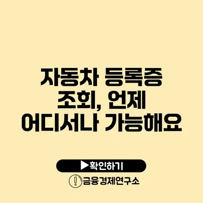 자동차 등록증 조회, 언제 어디서나 가능해요