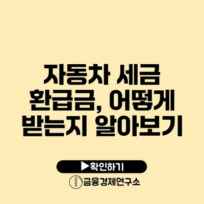 자동차 세금 환급금, 어떻게 받는지 알아보기