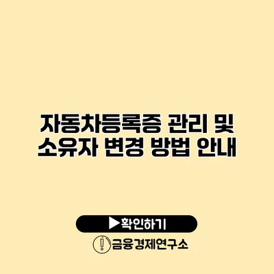 자동차등록증 관리 및 소유자 변경 방법 안내