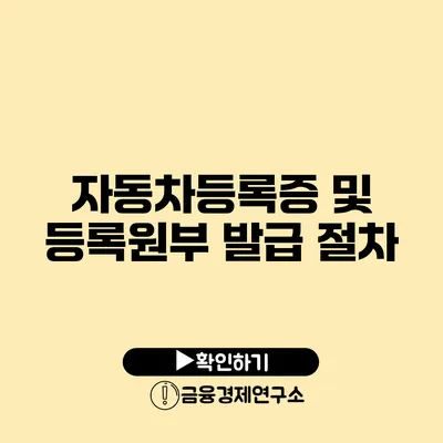 자동차등록증 및 등록원부 발급 절차