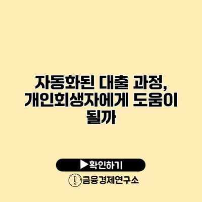 자동화된 대출 과정, 개인회생자에게 도움이 될까?