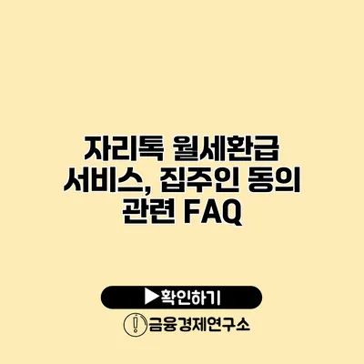 자리톡 월세환급 서비스, 집주인 동의 관련 FAQ