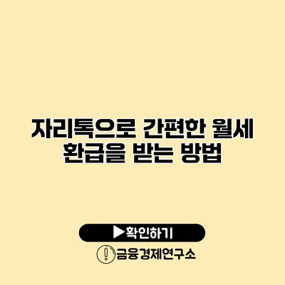 자리톡으로 간편한 월세 환급을 받는 방법