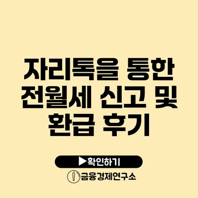 자리톡을 통한 전/월세 신고 및 환급 후기