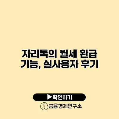 자리톡의 월세 환급 기능, 실사용자 후기