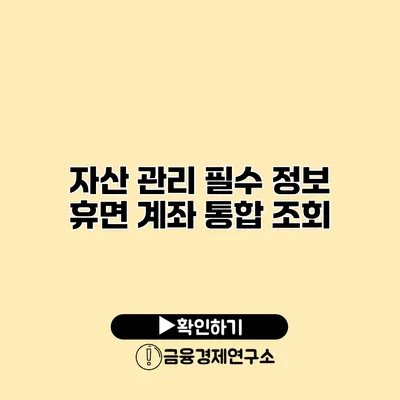 자산 관리 필수 정보 휴면 계좌 통합 조회