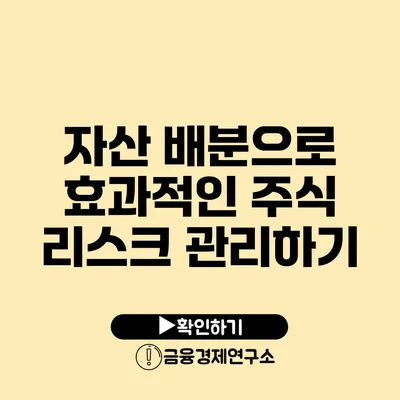 자산 배분으로 효과적인 주식 리스크 관리하기