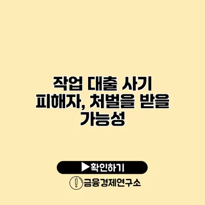 작업 대출 사기 피해자, 처벌을 받을 가능성