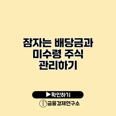 잠자는 배당금과 미수령 주식 관리하기