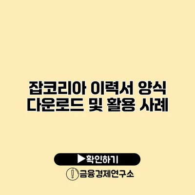 잡코리아 이력서 양식 다운로드 및 활용 사례