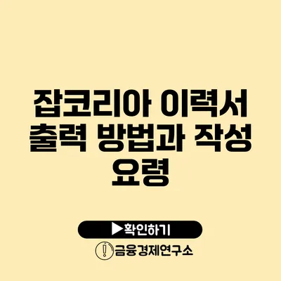 잡코리아 이력서 출력 방법과 작성 요령