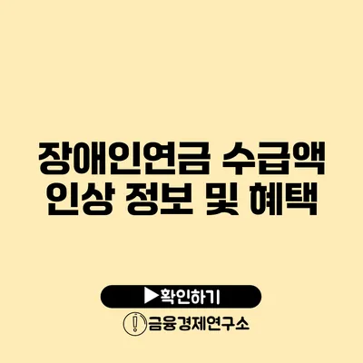 장애인연금 수급액 인상 정보 및 혜택