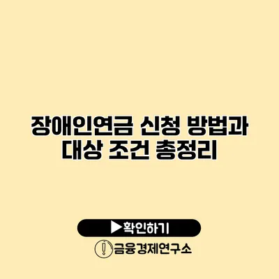 장애인연금 신청 방법과 대상 조건 총정리