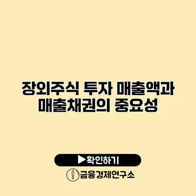 장외주식 투자 매출액과 매출채권의 중요성