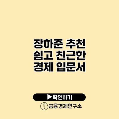 장하준 추천 쉽고 친근한 경제 입문서