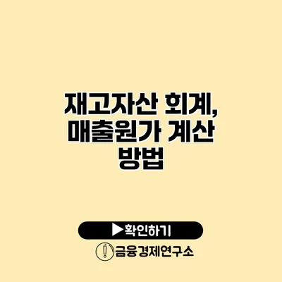재고자산 회계, 매출원가 계산 방법