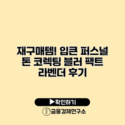 재구매템! 입큰 퍼스널 톤 코렉팅 블러 팩트 라벤더 후기