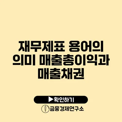 재무제표 용어의 의미 매출총이익과 매출채권