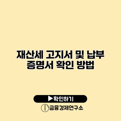 재산세 고지서 및 납부 증명서 확인 방법