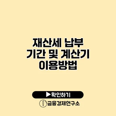 재산세 납부 기간 및 계산기 이용방법