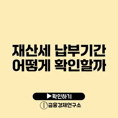 재산세 납부기간 어떻게 확인할까?