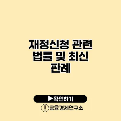 재정신청 관련 법률 및 최신 판례